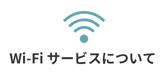 wi-fiについて