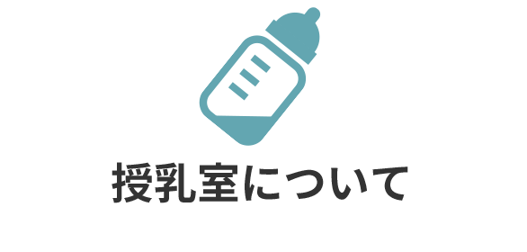 授乳室について